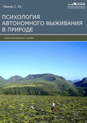 Группа авторов. Психология автономного выживания