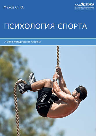 Обложка книги «Психология спорта»