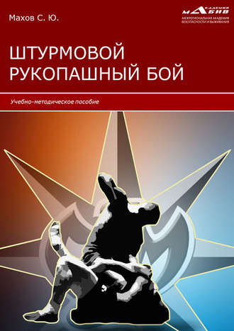 Обложка книги «Штурмовой рукопашный бой»