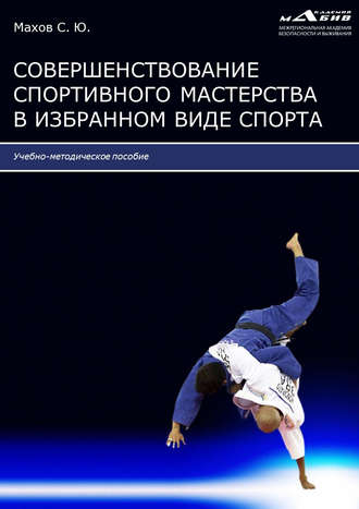 Обложка книги «Совершенствование спортивного мастерства в избранном виде спорта»