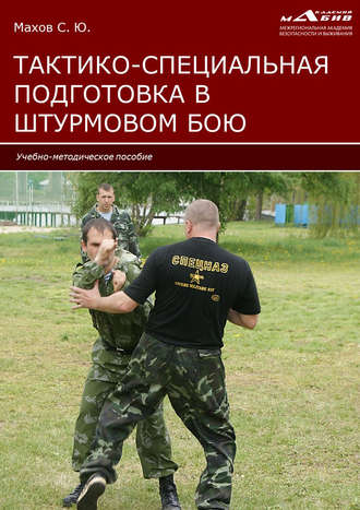 Обложка книги «Тактико-специальная подготовка в штурмовом бою»