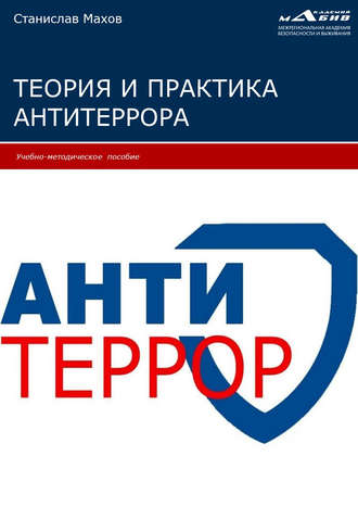 Обложка книги «Теория и практика антитеррора»
