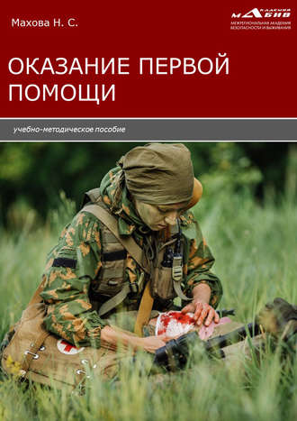 Обложка книги «Оказание первой помощи»