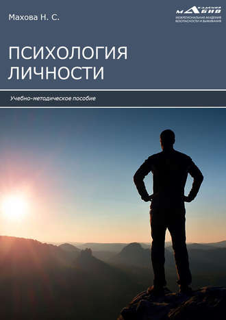 Обложка книги «Психология личности»