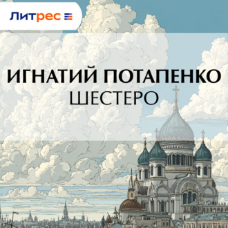Обложка книги «Шестеро»