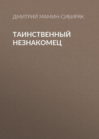 Обложка книги «Таинственный незнакомец»