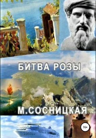 Обложка книги «Битва розы»