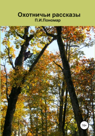 Обложка книги «Охотничьи рассказы»