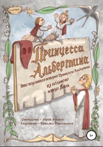 ЮРИЙ ЕГОРОВ. Принцесса Альбертина. Это подлинная история принцессы Альбертины из вольного города Киль