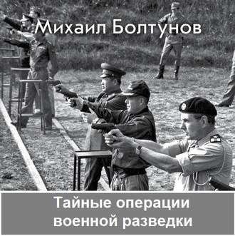 Обложка книги «Тайные операции военной разведки»