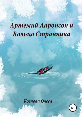 Обложка книги «Артемий Ааронсон и Кольцо Странника»