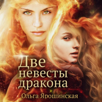 Обложка книги «Две невесты дракона»