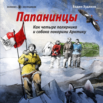 Обложка книги «Папанинцы. Как четыре полярника и собака покорили Арктику»