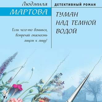 Обложка книги «Туман над темной водой»