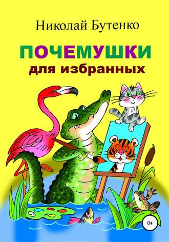 Обложка книги «Почемушки для избранных»