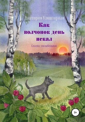Обложка книги «Как волчонок день искал. Сказка-колыбельная»