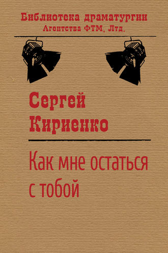 Сергей Иванович Кириенко. Как мне остаться с тобой?