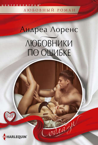 Обложка книги «Любовники по ошибке»