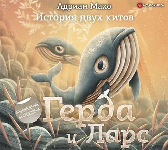 Обложка книги «Герда и Ларс. История двух китов»