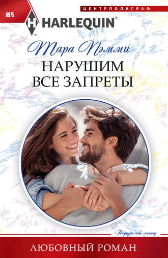 Обложка книги «Нарушим все запреты»