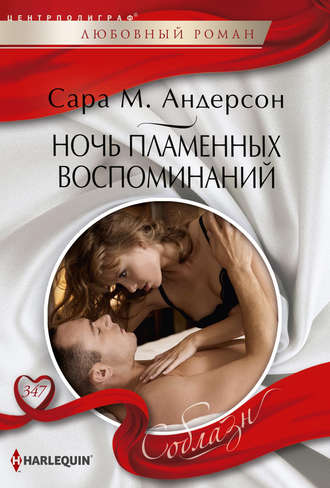 Обложка книги «Ночь пламенных воспоминаний»