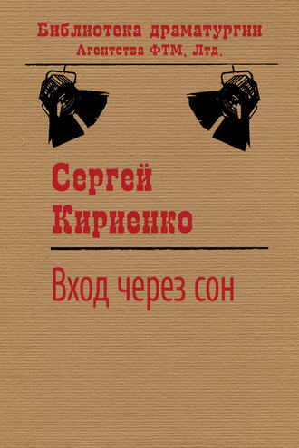 Обложка книги «Вход через сон»