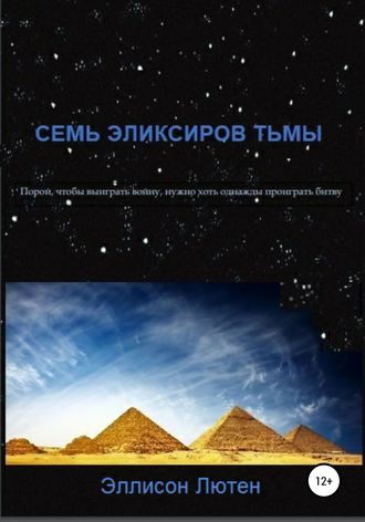 Обложка книги «Семь эликсиров тьмы»