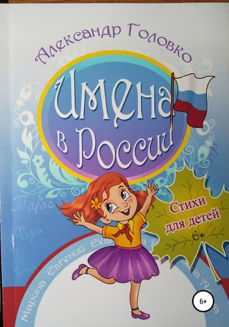 Обложка книги «Имена в России»