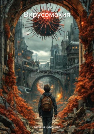 Обложка книги «Вирусомахия»