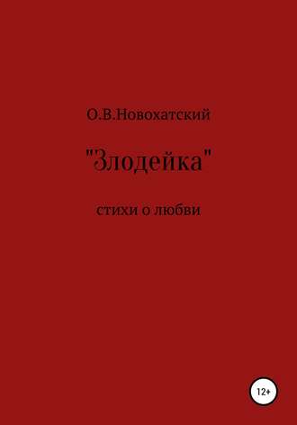 Обложка книги «Злодейка»