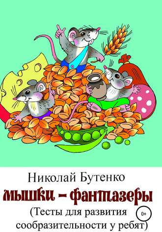 Обложка книги «Мышки-фантазёры»