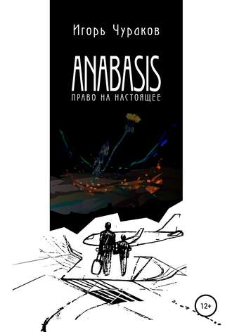Обложка книги «Anabasis. Право на настоящее»