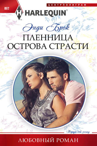 Обложка книги «Пленница острова страсти»
