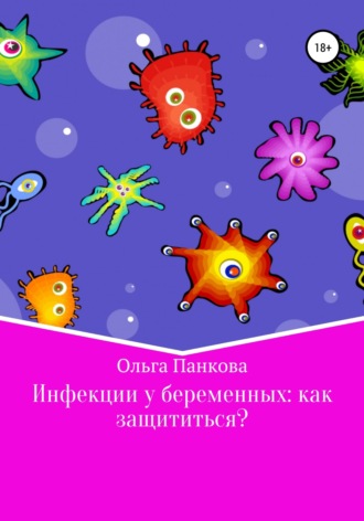 Обложка книги «Инфекции у беременных: как защититься?»
