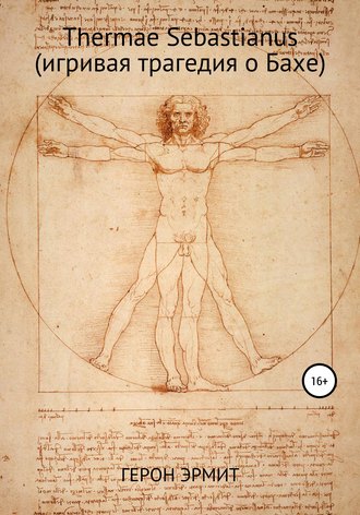 Обложка книги «Thermae Sebastianus (игривая трагедия о Бахе)»