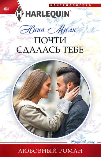 Обложка книги «Почти сдалась тебе»