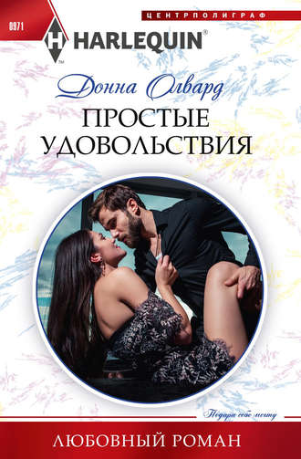 Обложка книги «Простые удовольствия»