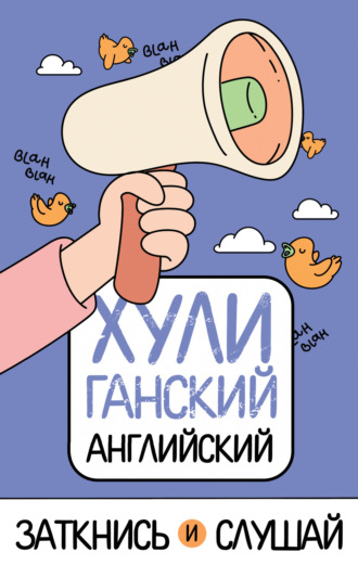 Обложка книги «ХУЛИганский английский. Заткнись и слушай»