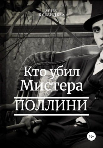 Обложка книги «Кто убил мистера Поллини»