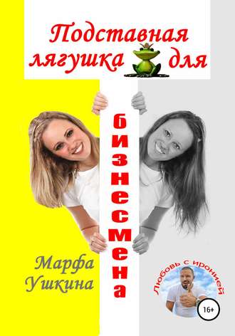 Обложка книги «Подставная лягушка для бизнесмена»