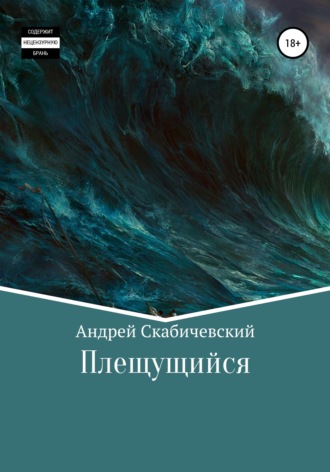 Обложка книги «Плещущийся»