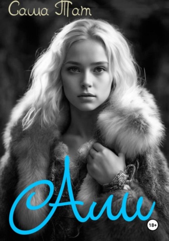 Обложка книги «Али»