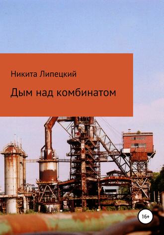 Обложка книги «Дым над комбинатом»