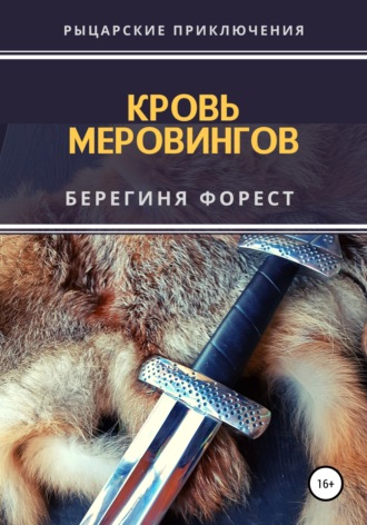 Обложка книги «Кровь Меровингов»