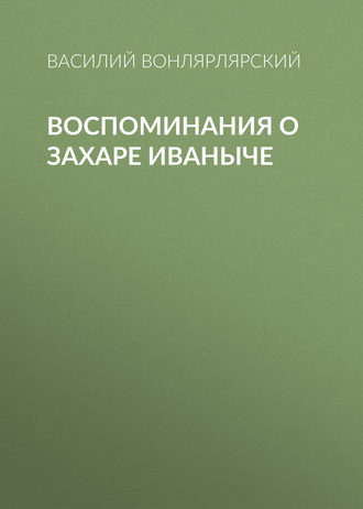 Обложка книги «Воспоминания о Захаре Иваныче»