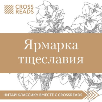 Обложка книги «Саммари книги «Ярмарка тщеславия»»