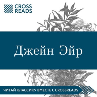 Обложка книги «Саммари книги «Джейн Эйр»»