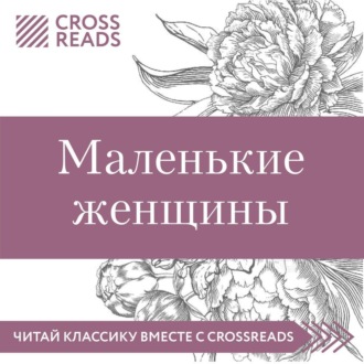 Обложка книги «Саммари книги «Маленькие женщины»»