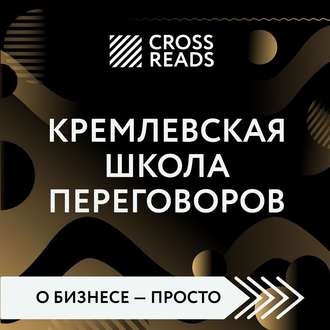Обложка книги «Саммари книги «Кремлевская школа переговоров»»