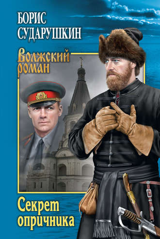 Обложка книги «Секрет опричника; Преступление в слободе»